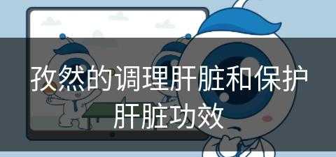 孜然的调理肝脏和保护肝脏功效